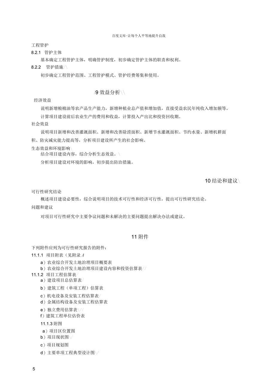 浙江省农业综合开发土地治理项目可行性研究报告_第5页