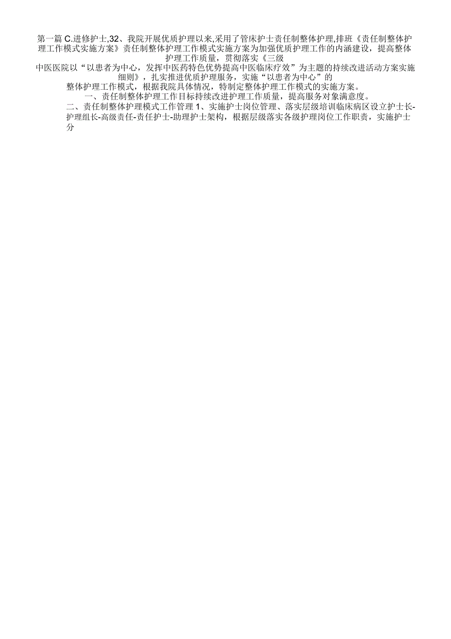 C进修护士,32、我院开展优质护理以来,采用了管床护士责任制整体护理,排班_第1页