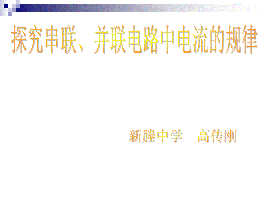 探究串并联电路电流的规律课件_第1页