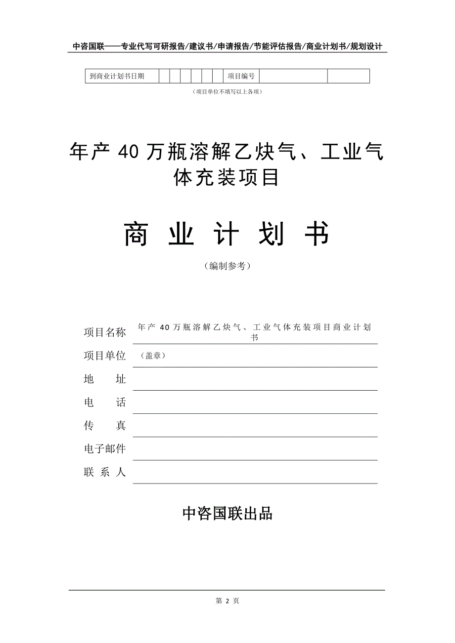 年产40万瓶溶解乙炔气、工业气体充装项目商业计划书写作模板-融资招商_第3页