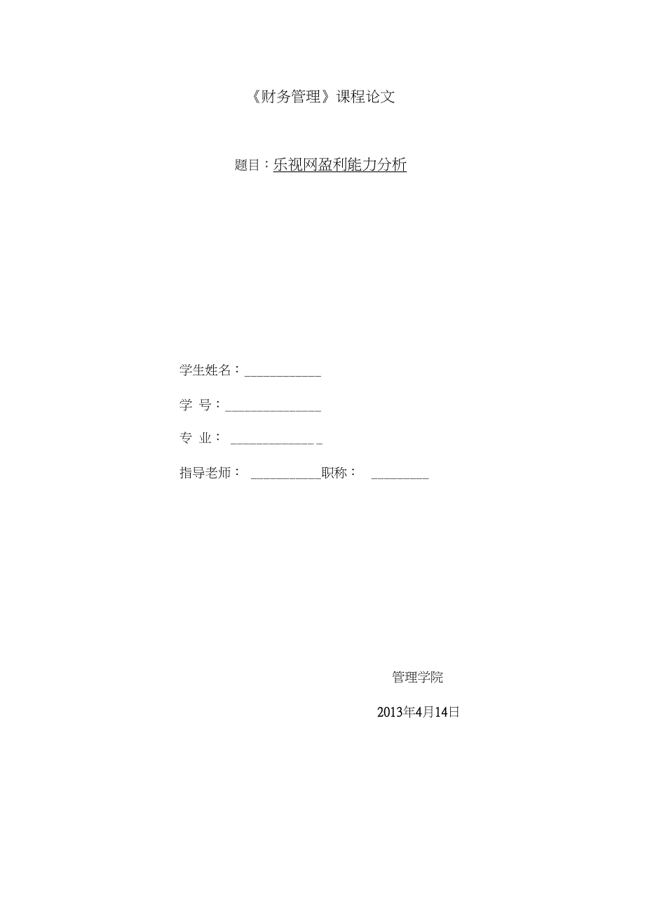 财务管理课程论文-乐视网盈利能力分析_第1页