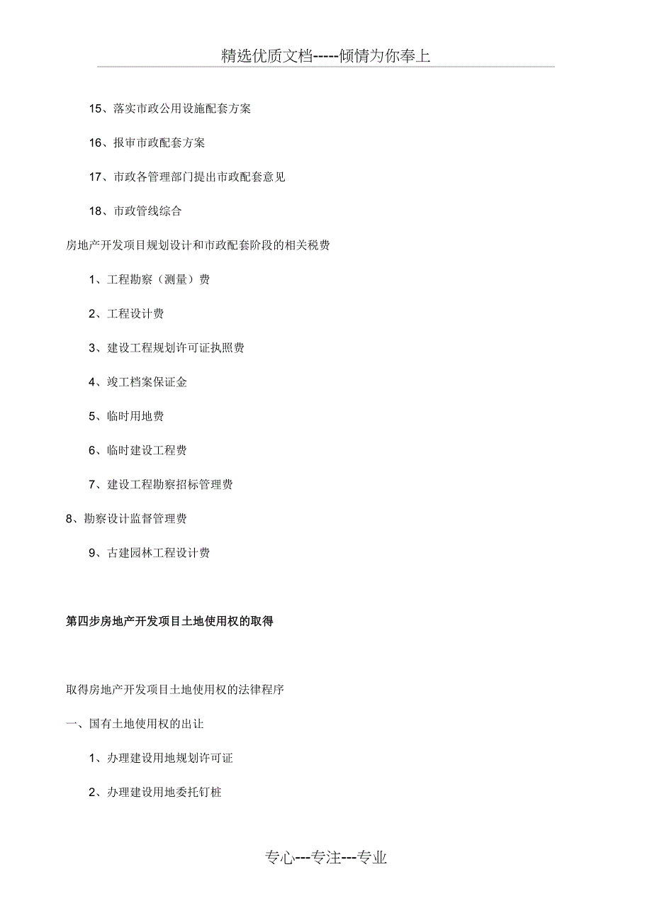 2011-学习资料大全：房地产开发流程_第4页