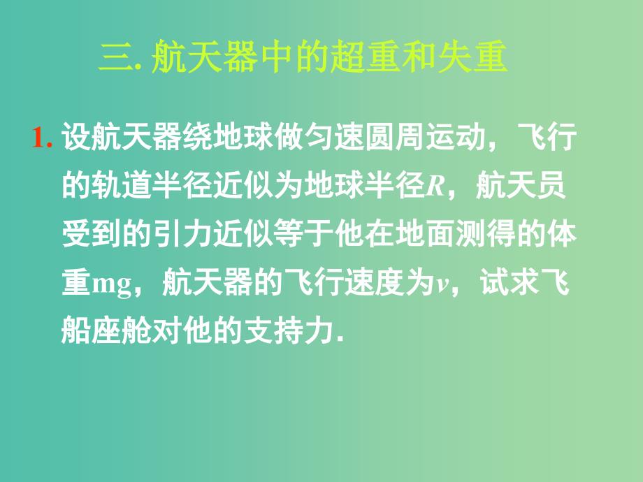 高中物理 第五章 第七节《生活中的圆周运动》课件2 新人教版必修2.ppt_第3页