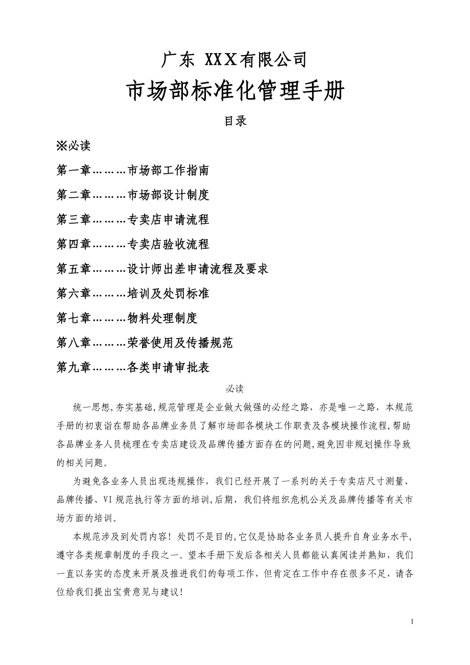 亚洲500强企业市场部标准化管理手册(超详细实用市场部说明书).doc_第1页