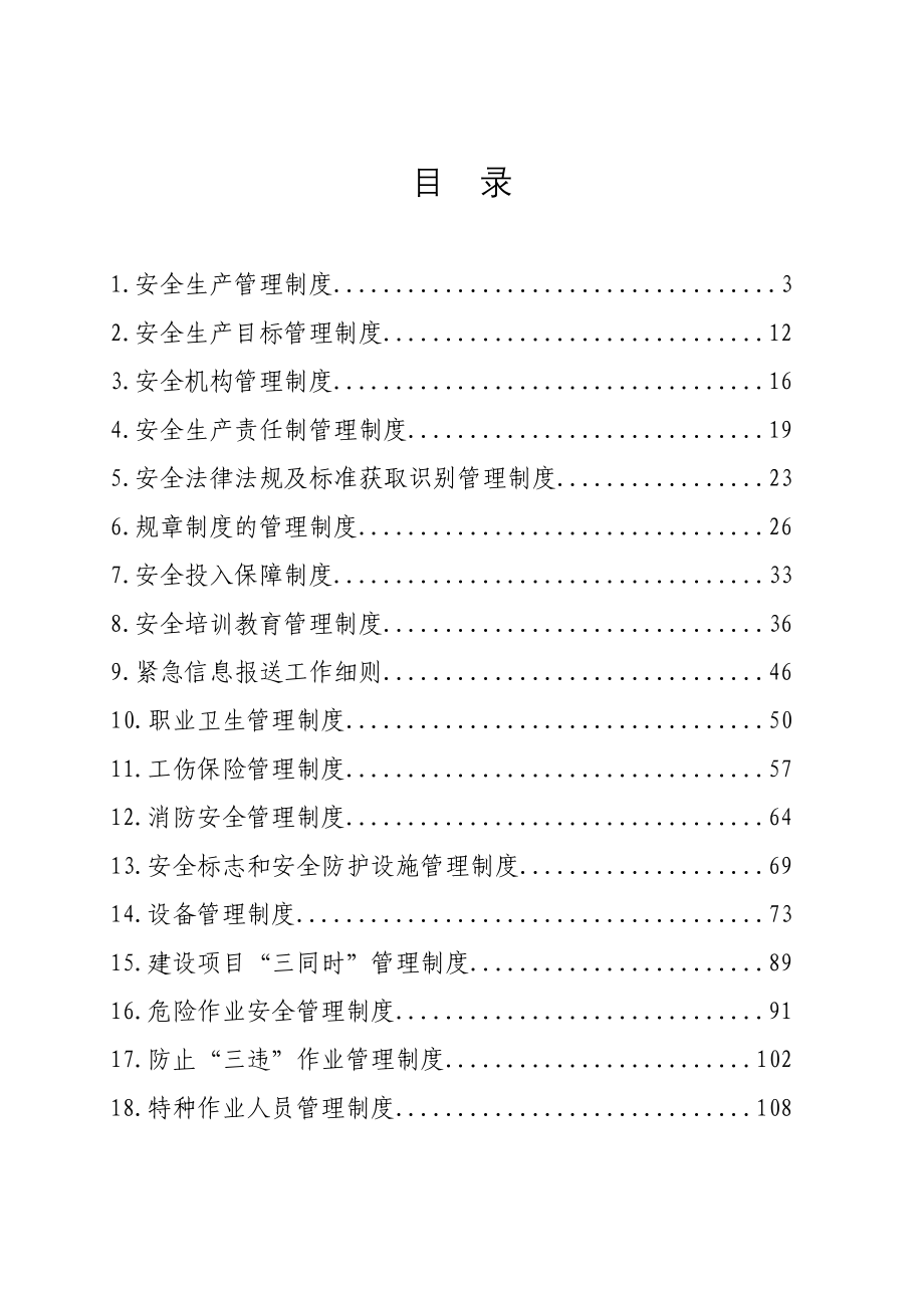 供水公司安全生产管理制度汇编_第1页