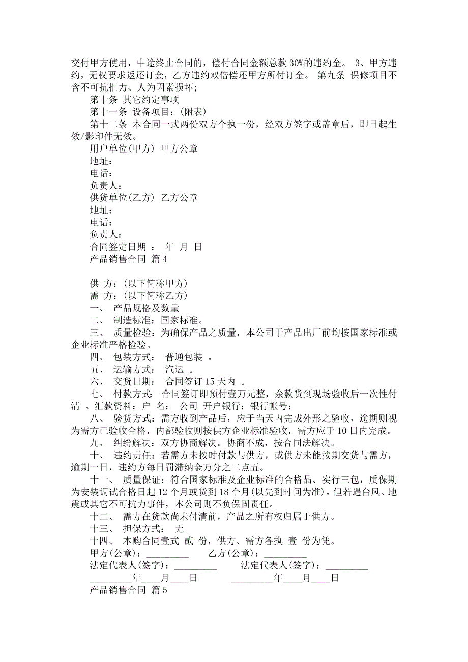推荐产品销售合同模板集合5篇_第4页