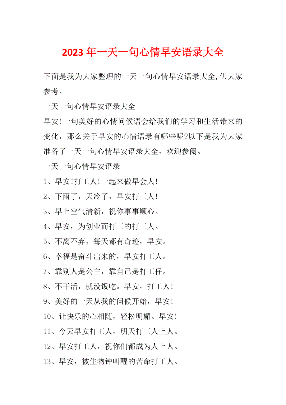 2023年一天一句心情早安语录大全_第1页