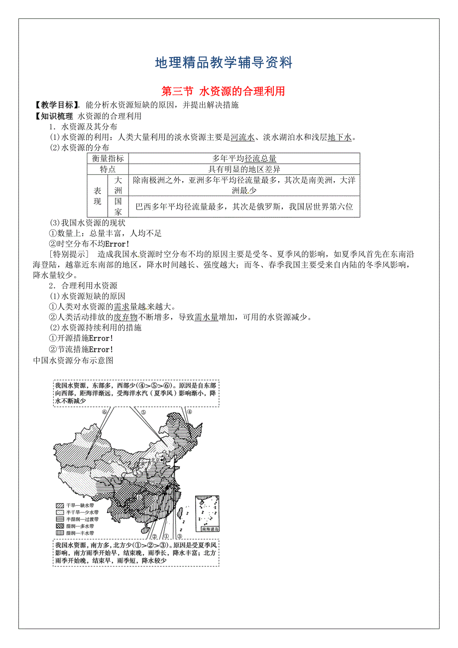 【精品】河南省确山县第二高级中学高考地理一轮复习 第3章 第3节水资源的合理利用教学案 新人教版必修1_第1页