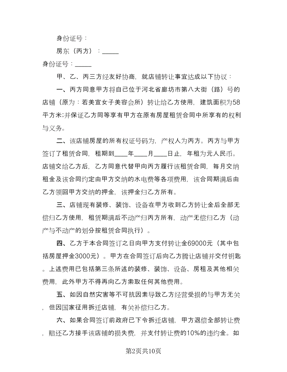 辅导班转让合同样本（7篇）_第2页