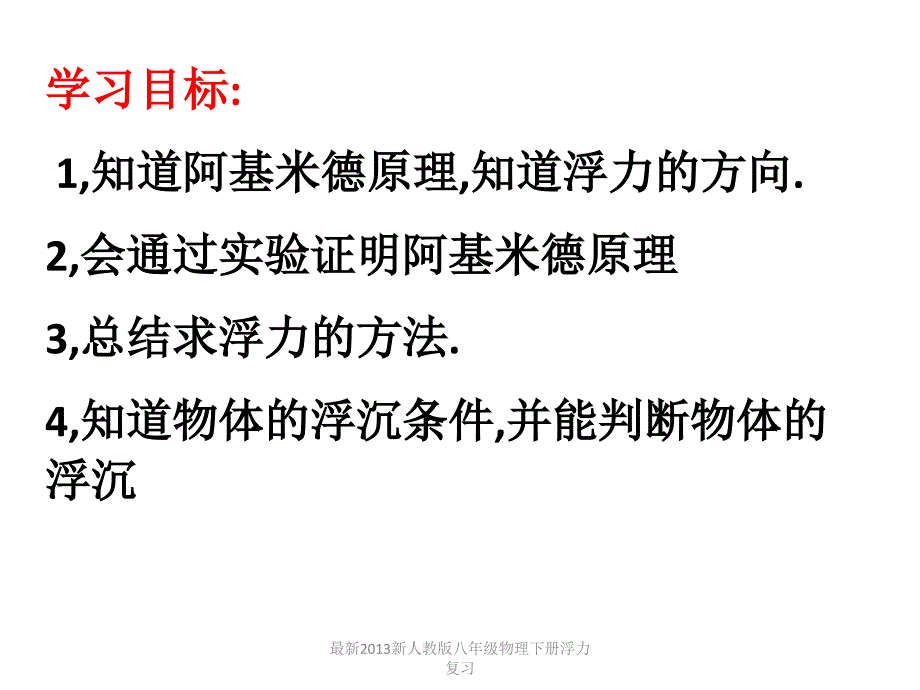 最新最新2013新人教版八年级物理下册浮力复习_第2页