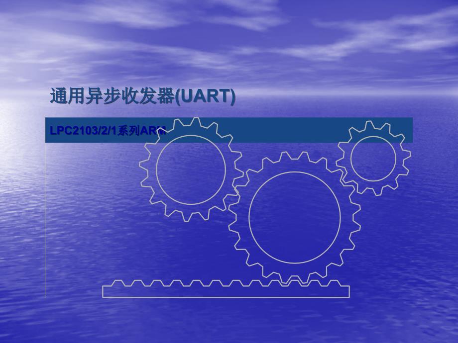 通用异步收发器UART_第1页