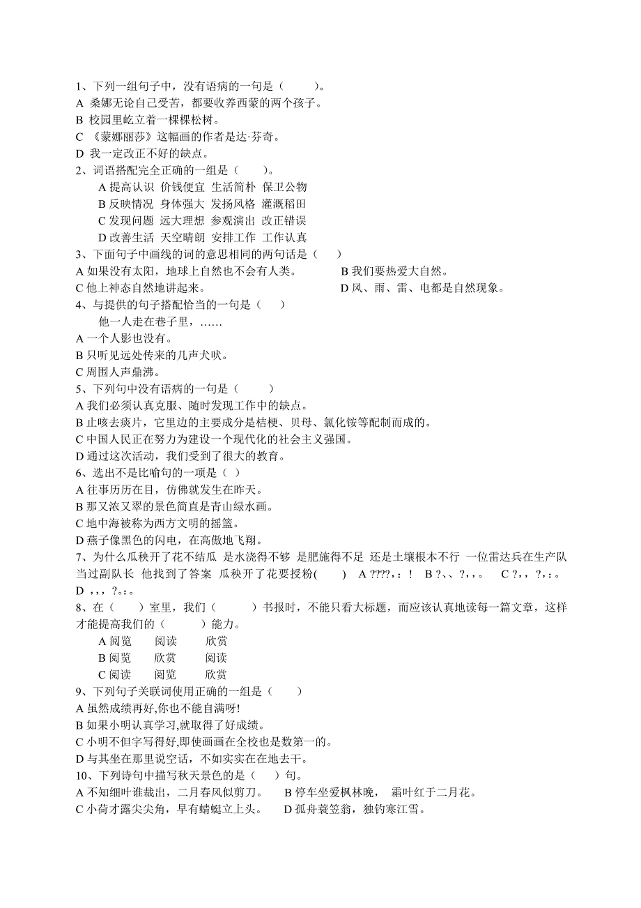 小学六年级语文选择题100题-答案_第1页