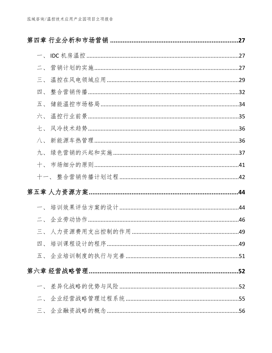 温控技术应用产业园项目立项报告模板范文_第2页