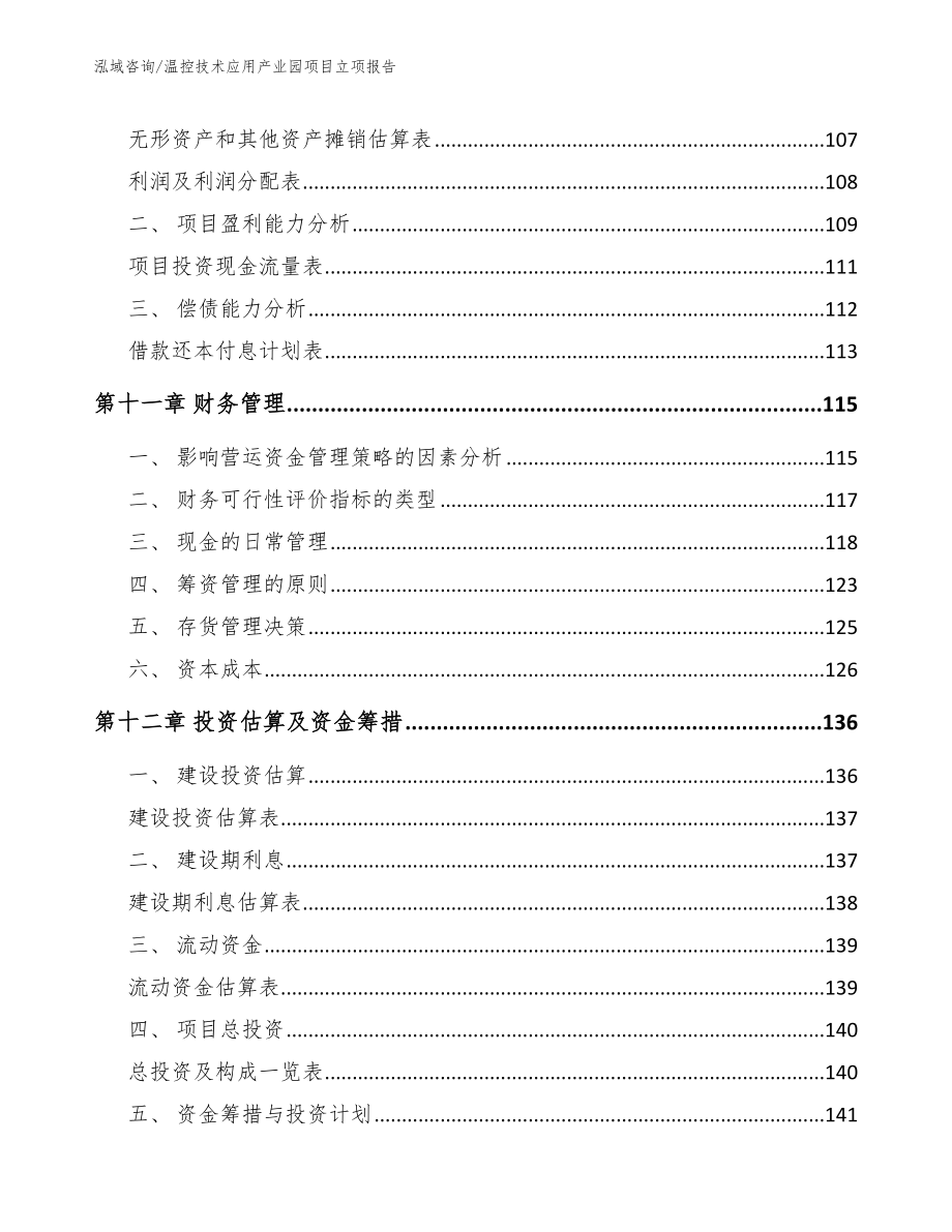 温控技术应用产业园项目立项报告模板范文_第4页