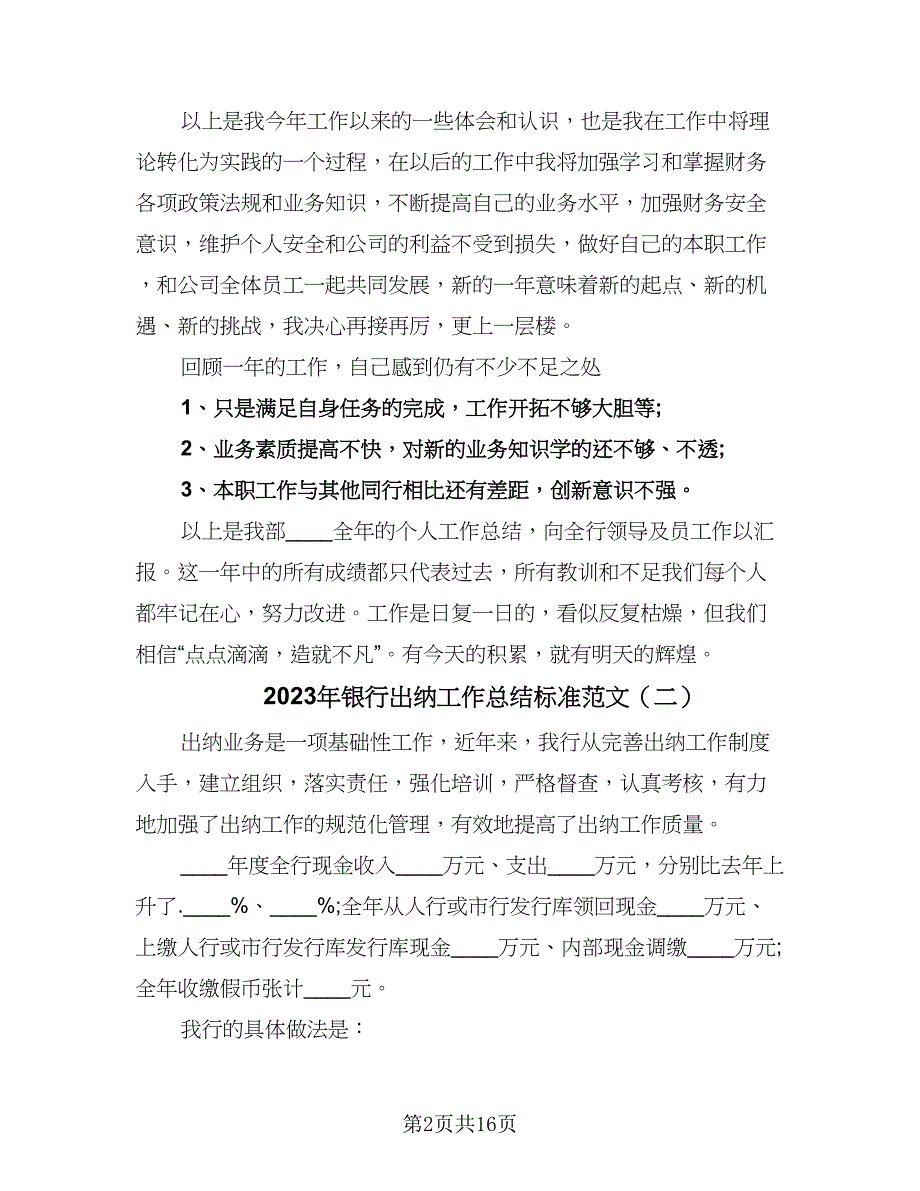 2023年银行出纳工作总结标准范文（六篇）.doc_第2页