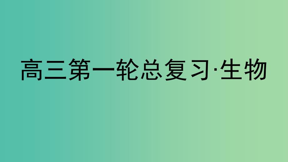 高三生物第一轮总复习 第一编 考点过关练 考点48 胚胎工程课件.ppt_第1页