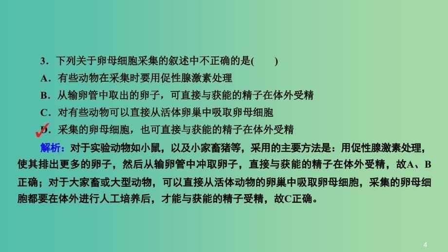 高三生物第一轮总复习 第一编 考点过关练 考点48 胚胎工程课件.ppt_第5页