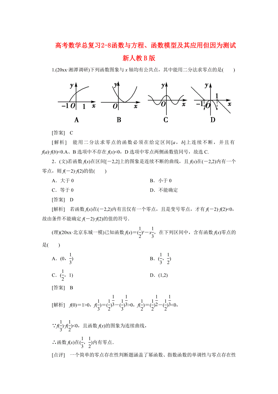 最新高考数学总复习 28 函数与方程、函数模型及其应用单元测试 新人教B版_第1页