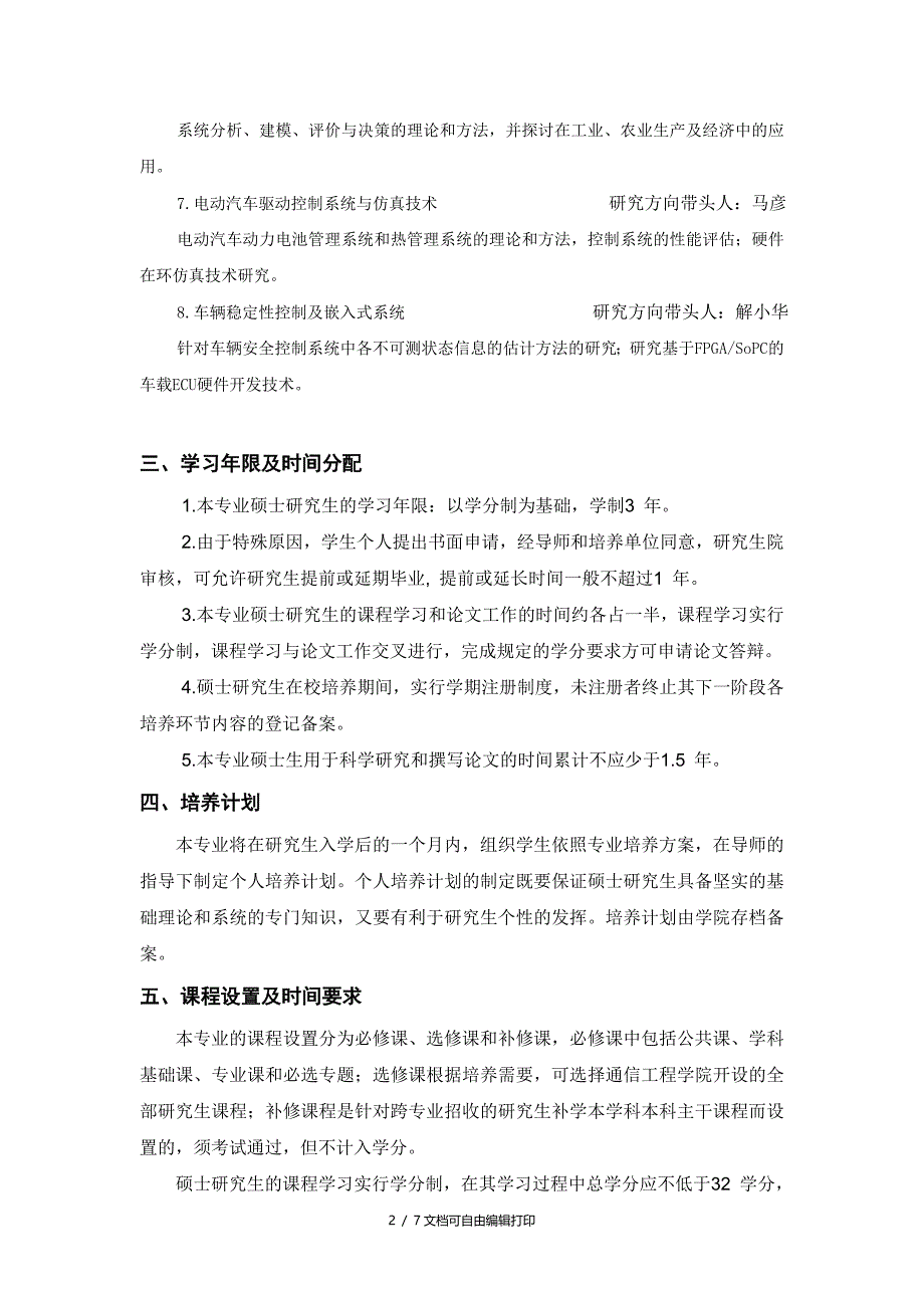 控制科学与工程专业硕士研究生培养方案_第2页