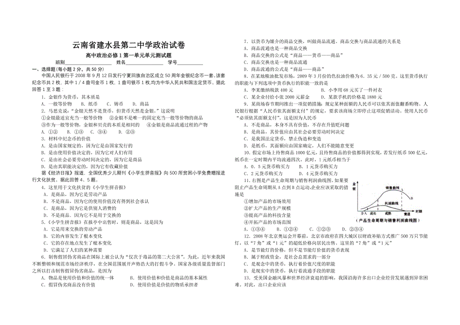 云南省建水县高中政治试卷必修1第一单元单元测试题_第1页