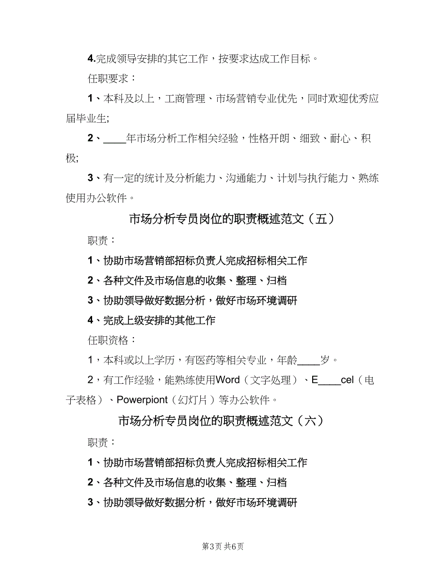 市场分析专员岗位的职责概述范文（9篇）.doc_第3页