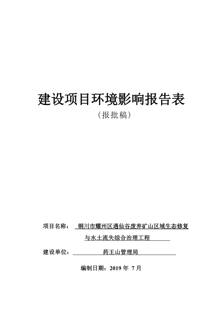 铜川市耀州区遇仙谷废弃矿山区域生态修复与水土流失综合治理工程环评报告.docx_第1页