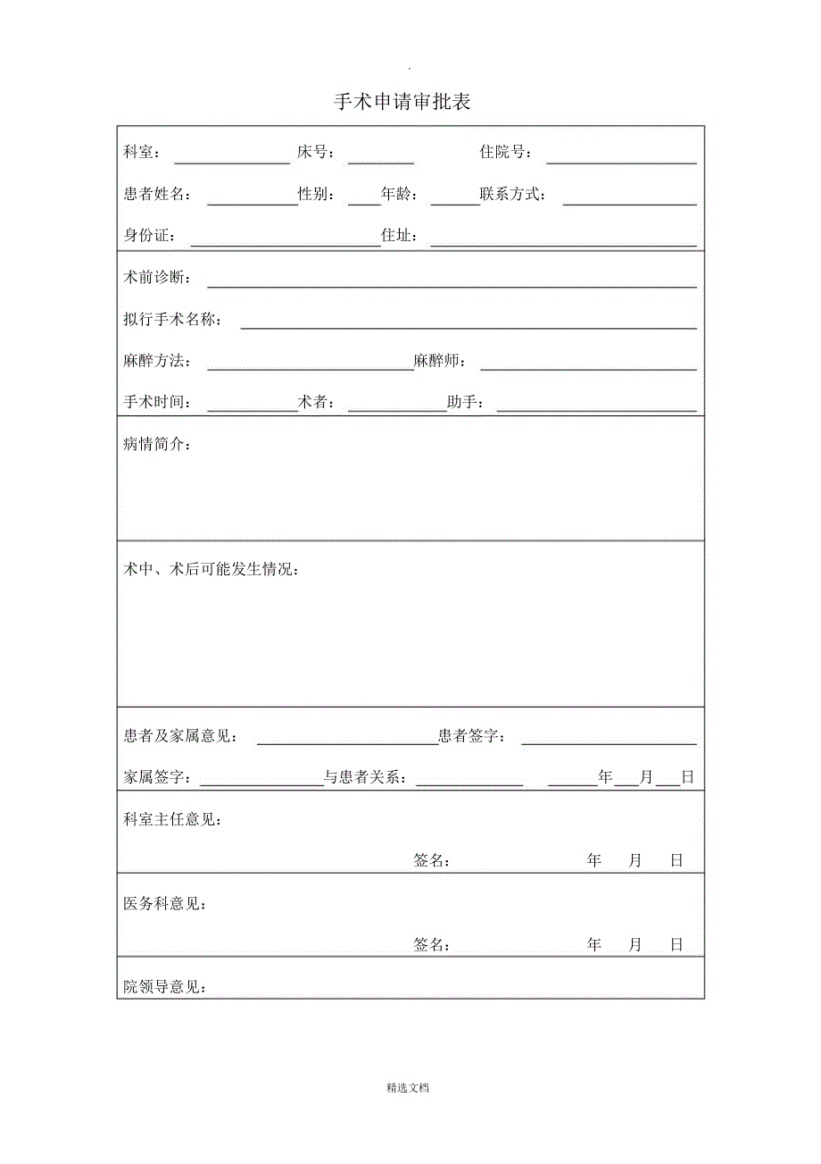 手术申请审批表_第1页