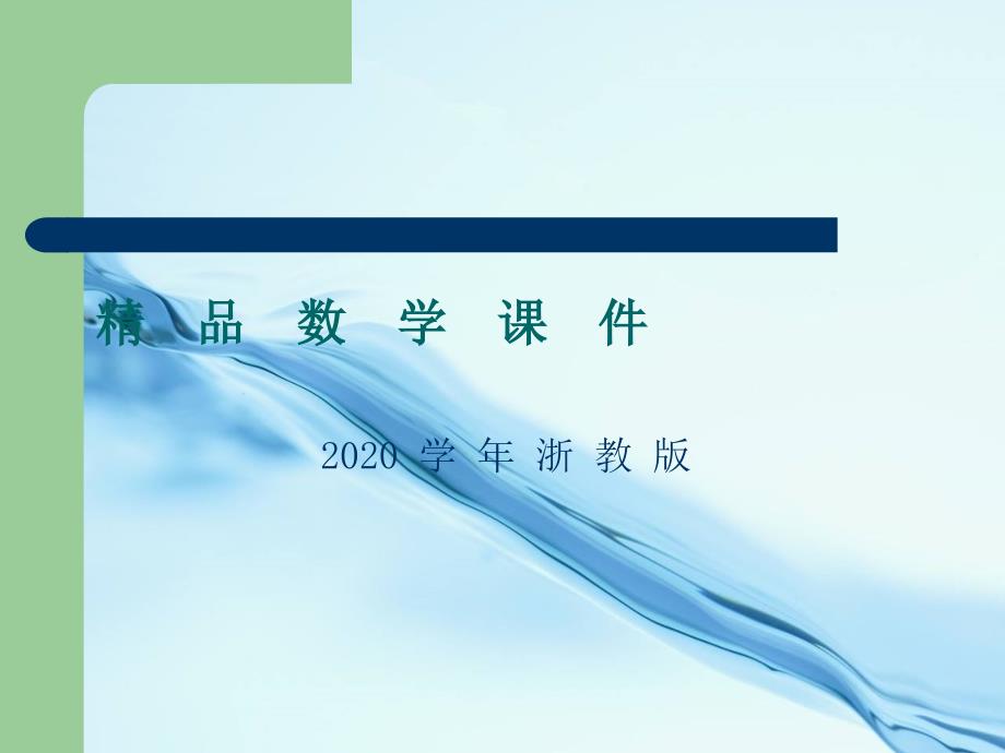 浙教版七年级上2.2有理数的减法2ppt课件_第1页