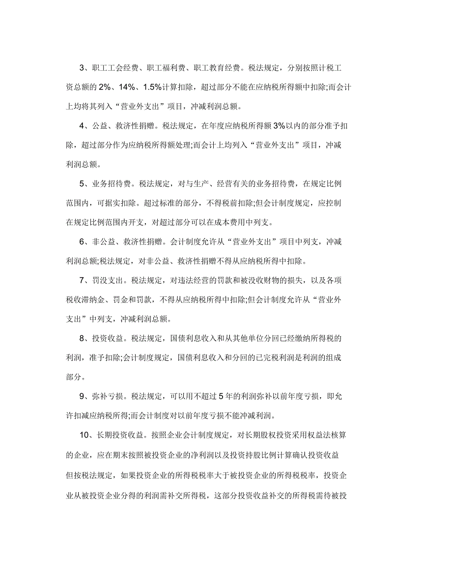 会计利润与应税利润差异的会计处理_第3页