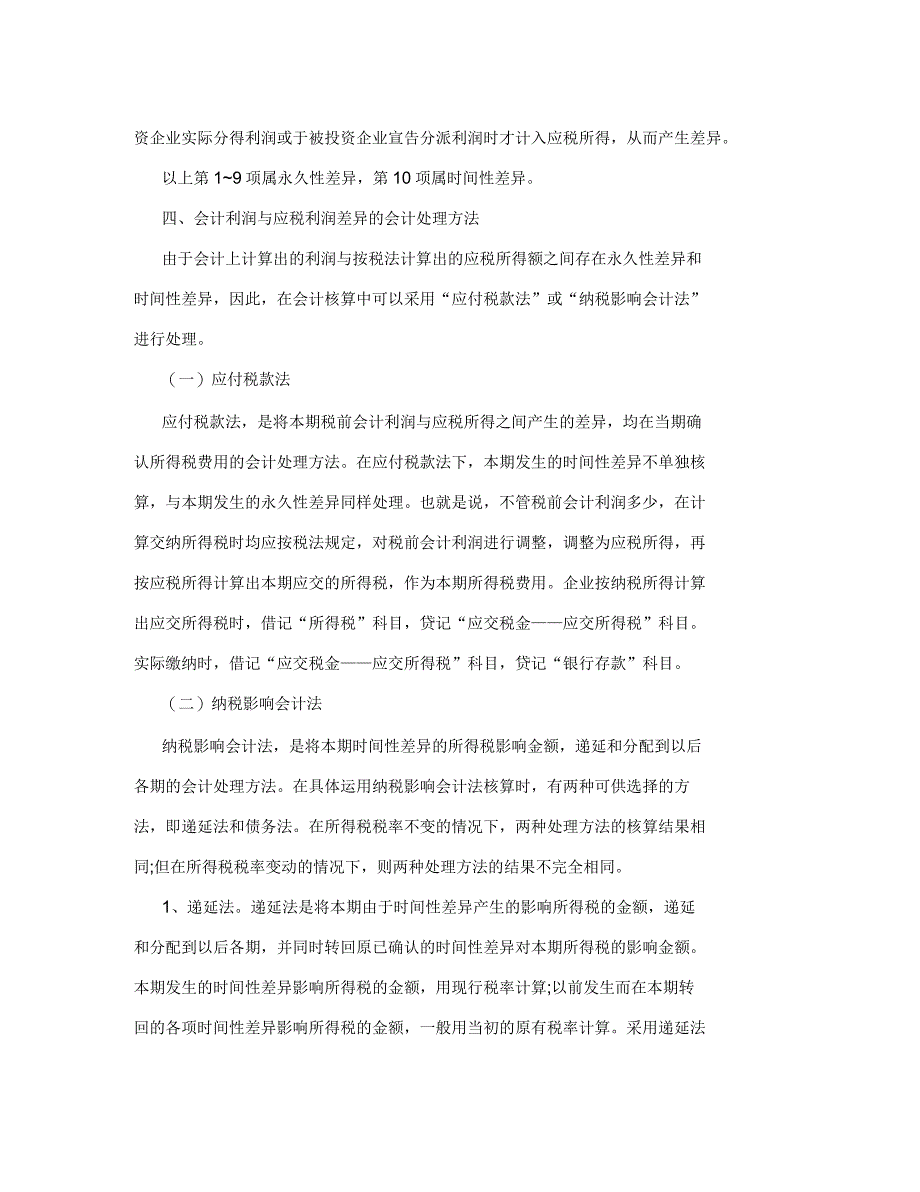 会计利润与应税利润差异的会计处理_第4页