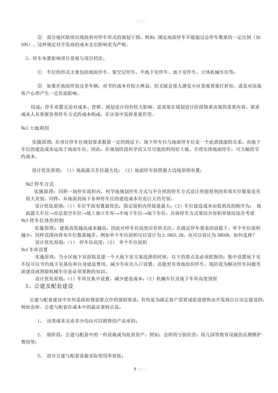 万科成本前置体系.doc_第5页