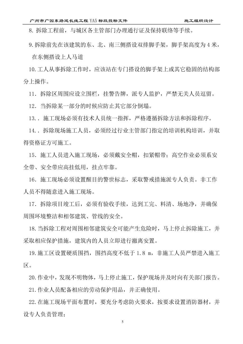 四合院拆除工程施工-方案书—-毕业论文设计_第5页