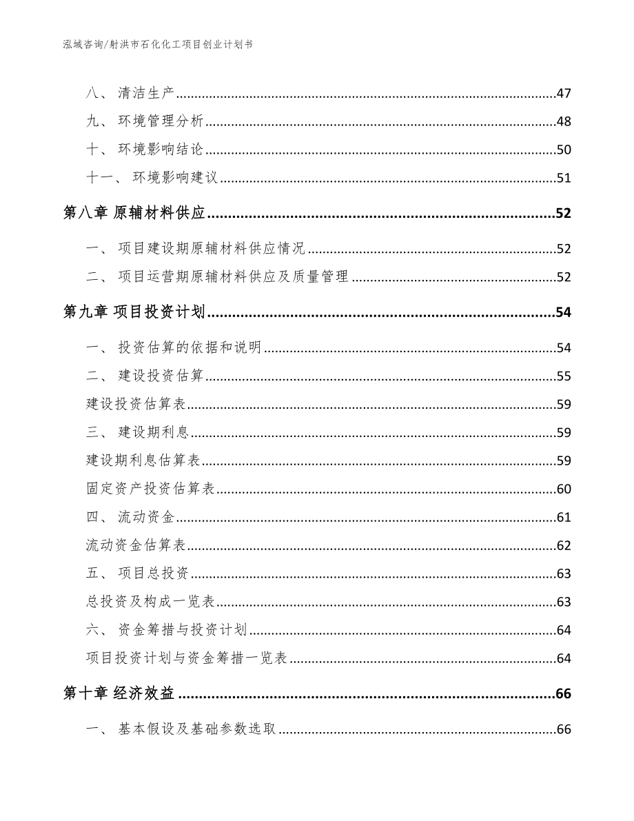 射洪市石化化工项目创业计划书【范文】_第3页