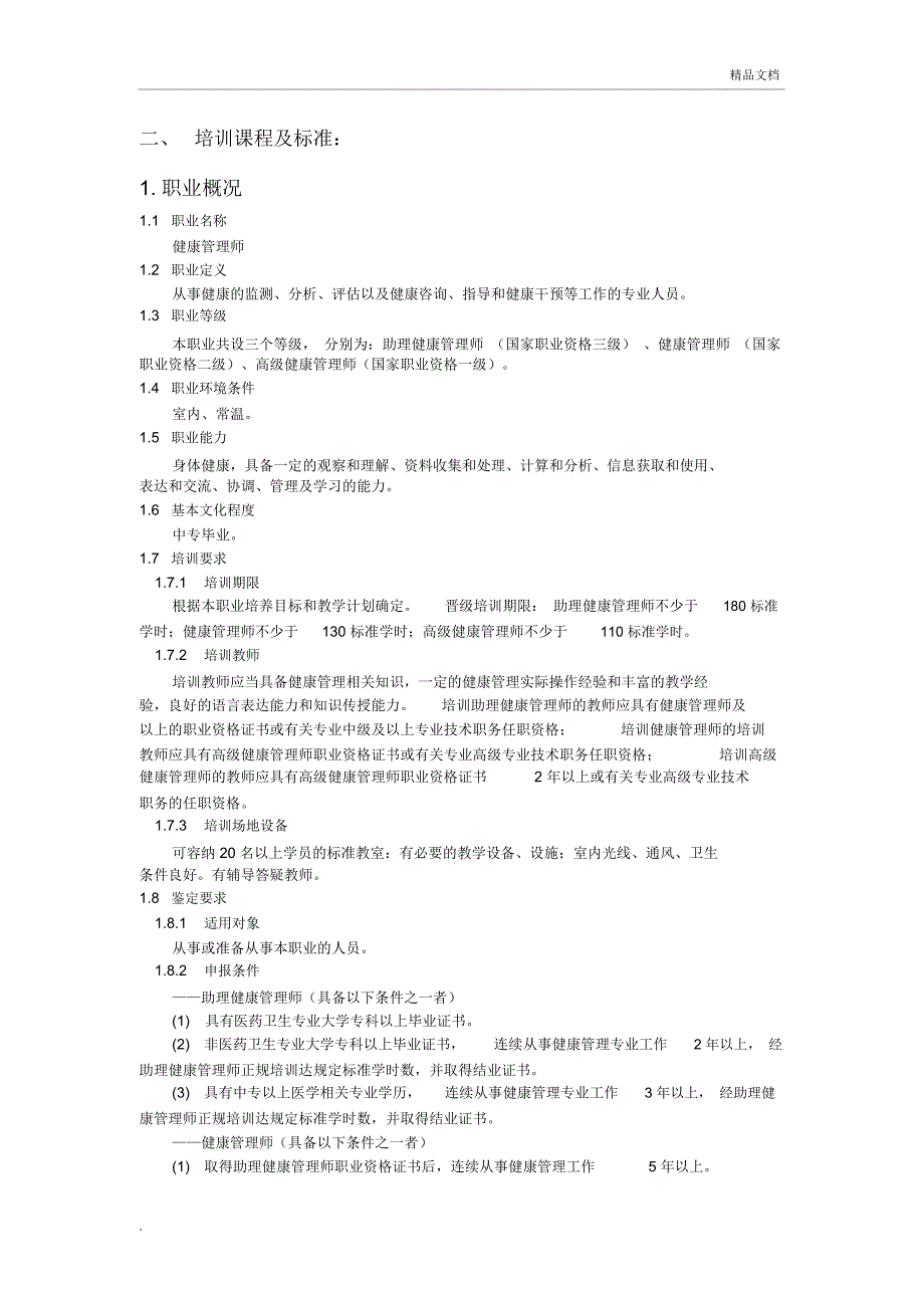 健康管理师培训计划教学计划_第3页