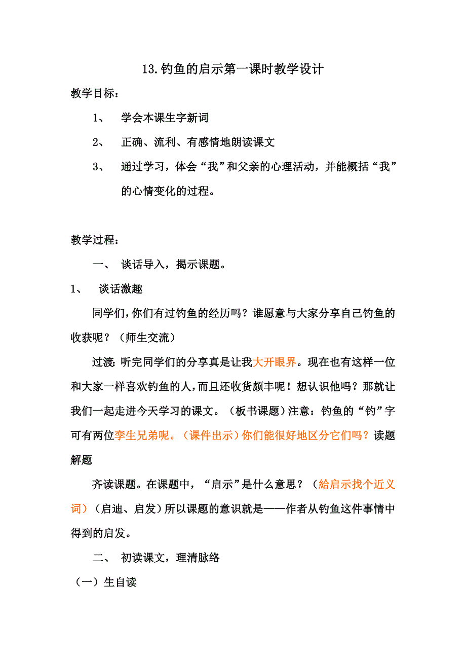 钓鱼的启示（第一课时）_第1页