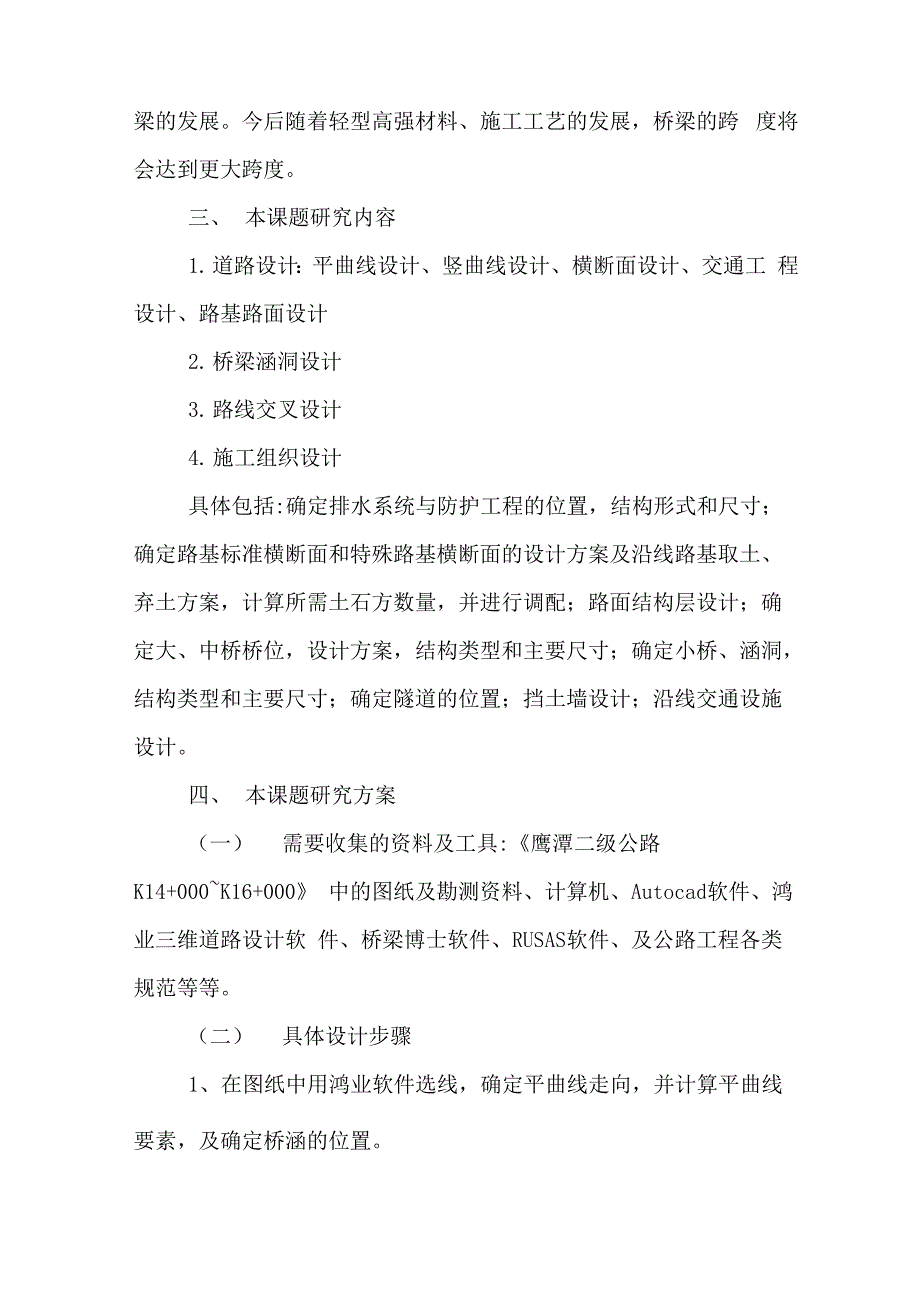 2020年道路桥梁开题报告范文_第3页