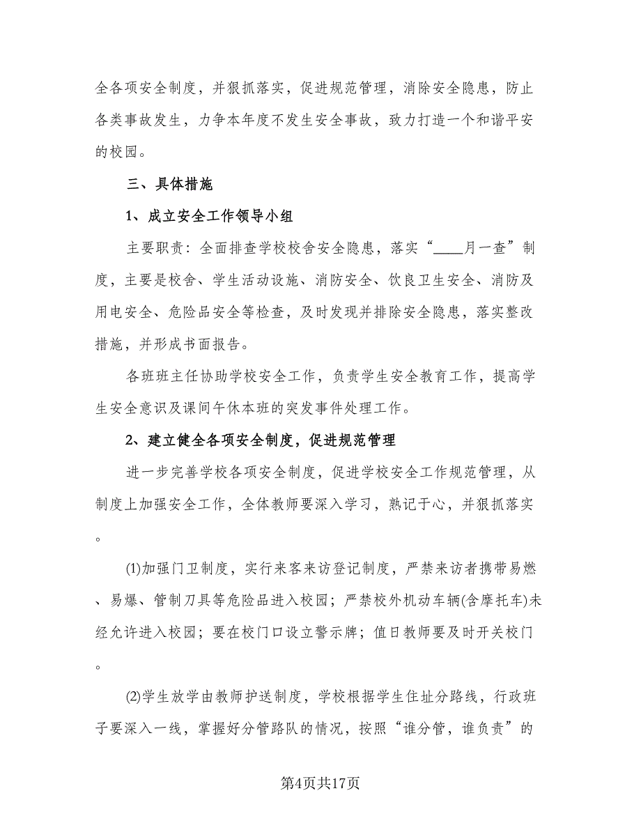 安全教育工作计划模板（6篇）.doc_第4页