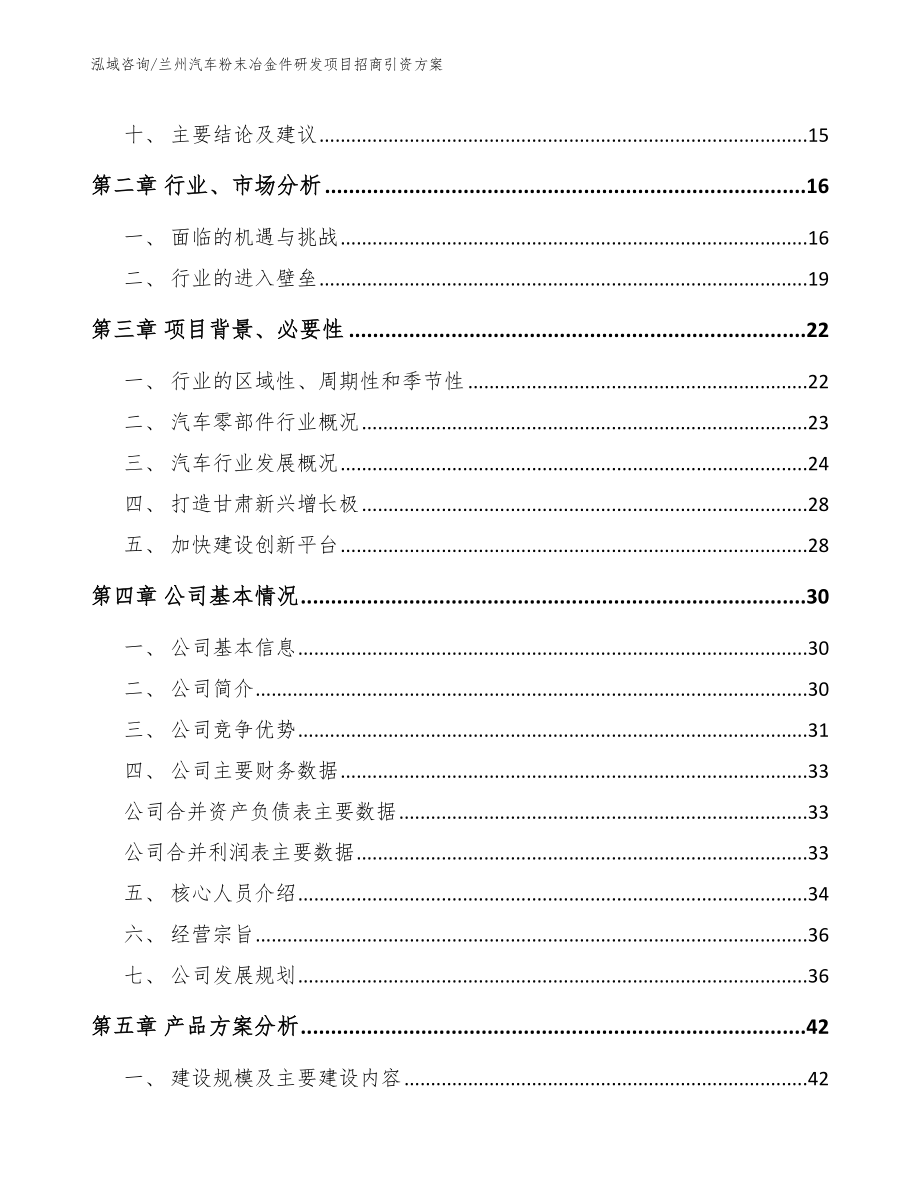 兰州汽车粉末冶金件研发项目招商引资方案【模板范文】_第3页