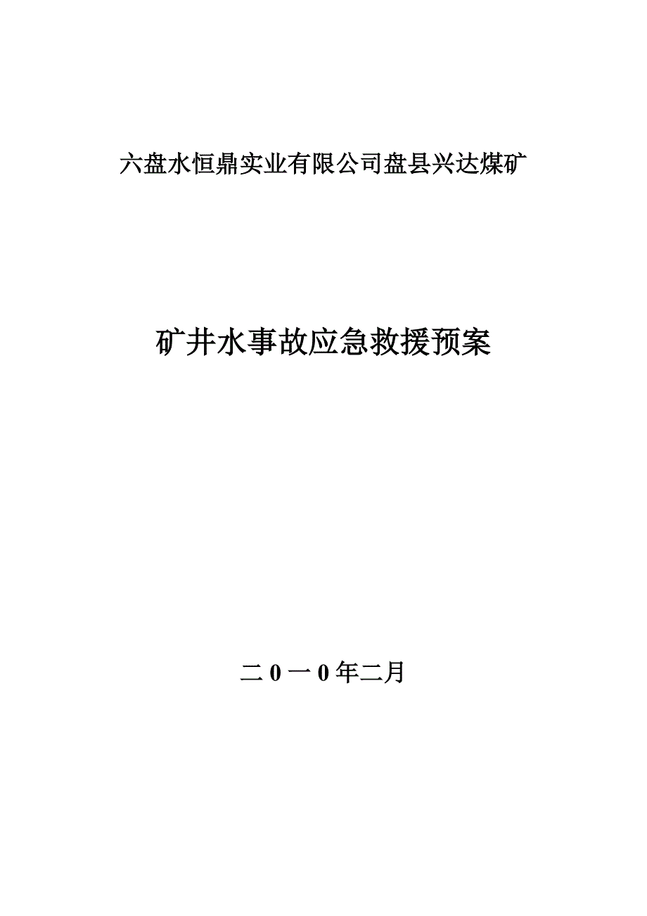 矿井水紧急预案_第1页