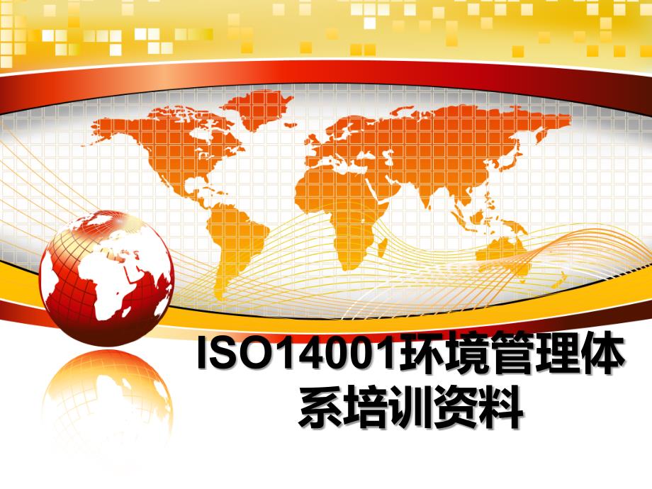 iso14001环境体系培训资料_第1页