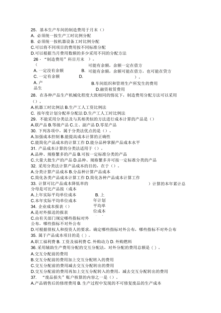 成本会计考试试题_第4页