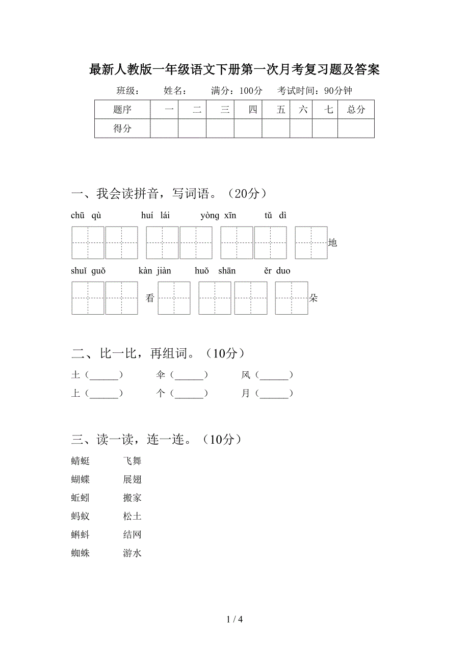 最新人教版一年级语文下册第一次月考复习题及答案.doc_第1页