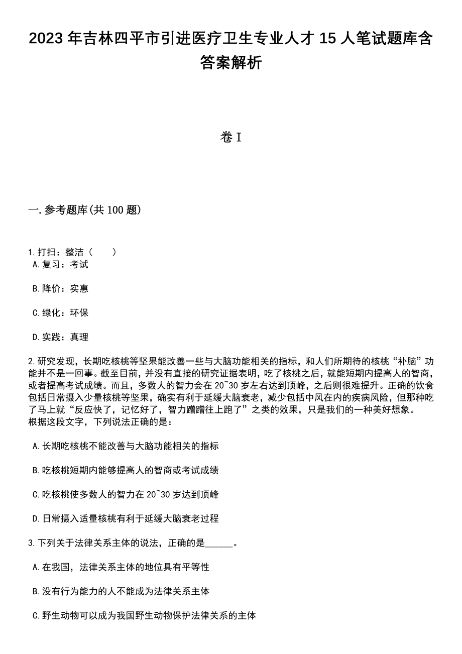 2023年吉林四平市引进医疗卫生专业人才15人笔试题库含答案带解析_第1页