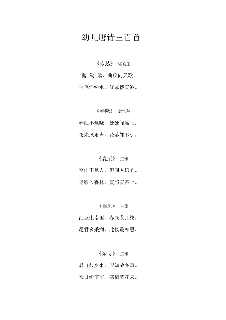 幼儿唐诗三百首_第1页