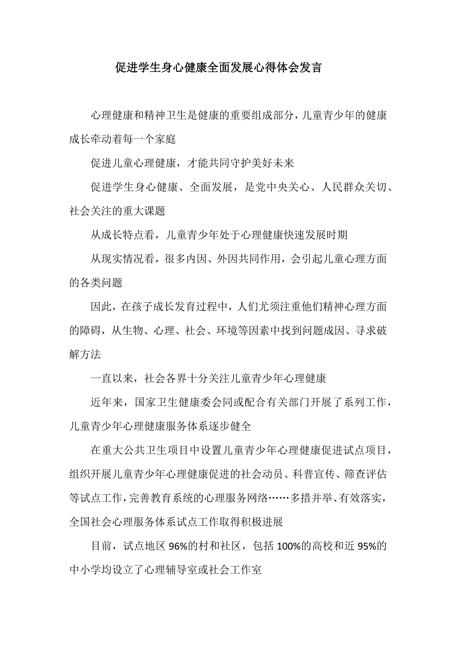 促进学生身心健康全面发展心得体会发言.docx_第1页