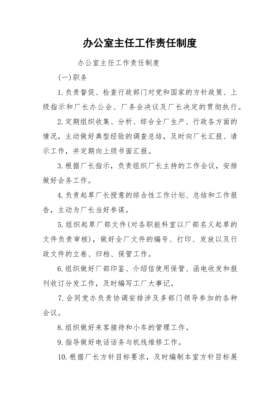 办公室主任工作责任制度.docx_第1页