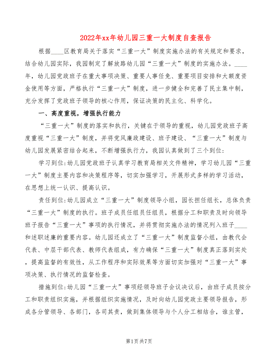 2022年xx年幼儿园三重一大制度自查报告_第1页