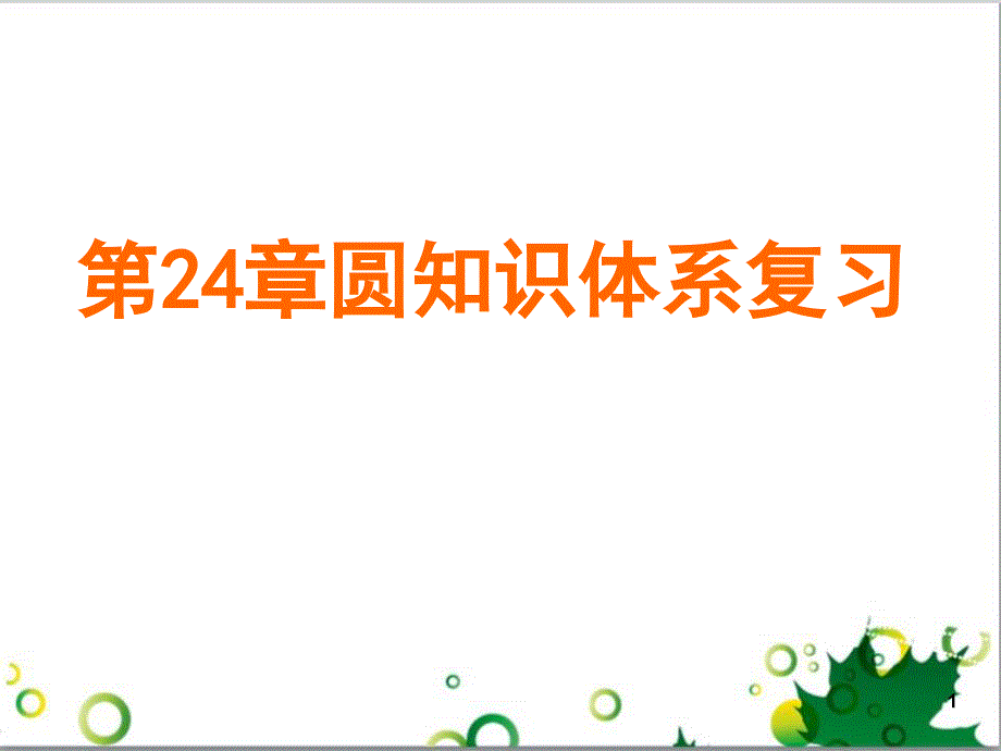 九年级数学上册圆复习课件汇总共72页_第1页