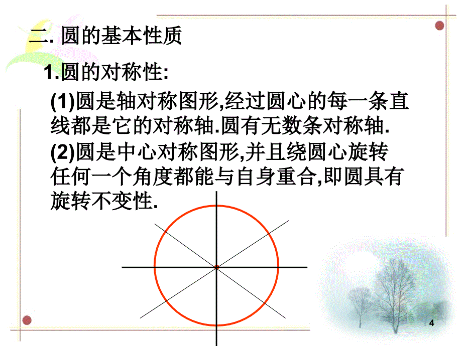 九年级数学上册圆复习课件汇总共72页_第4页