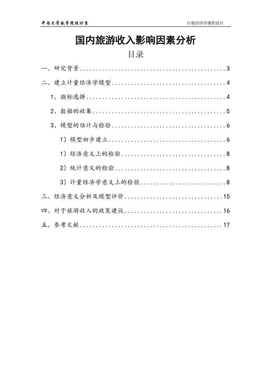 计量经济学课程设计1.doc_第2页